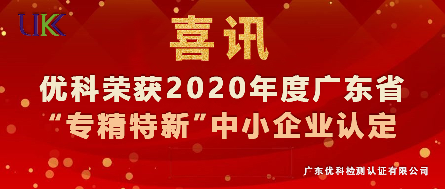 广东千赢国际娱乐官网荣获2020年度广东省“专精特新”中小企业认定