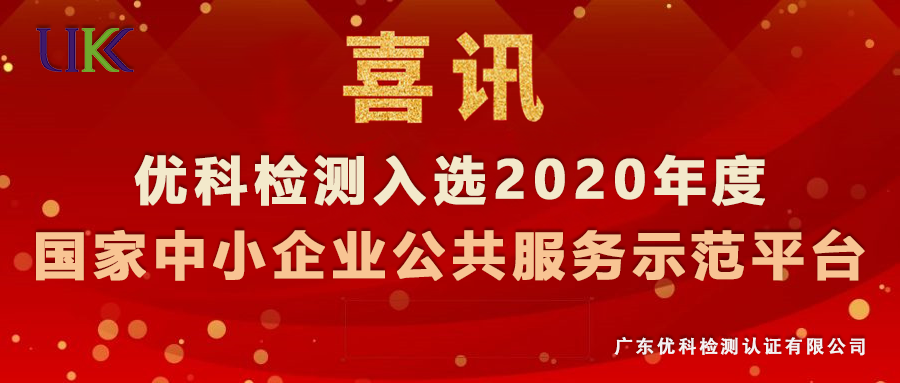 千赢国际娱乐官网检测入选“2020年度国家中小企业公共效劳树模平台”