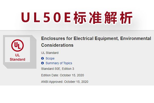 电气装备外壳UL-50E测试-1.jpg