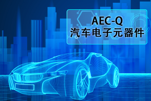 汽车电子元器件AEC-Q认证正弦扫频振动试验怎么做？