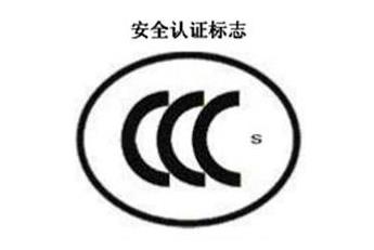 CCC+S，清静认证标记