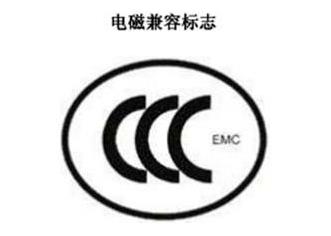 CCC+EMC，电磁兼容类认证标记