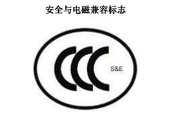 CCC+S&E，清静与电磁兼容认证标记