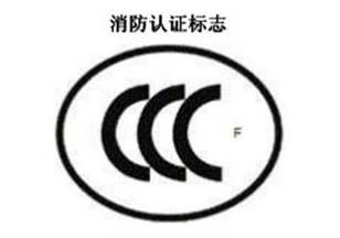 CCC+F，消防认证标记